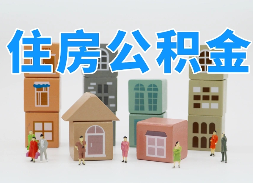 大丰温州公积金提取代办（温州提取住房公积金需要什么材料）